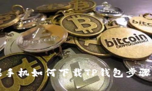 苹果手机如何下载TP钱包步骤详解