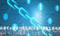 所有币种都可以提到TP钱包吗？详解TP钱包支持的