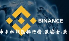 2023年虚拟货币手机钱包排行榜：最安全、最便捷