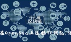 : 如何在OpenSea上连接TP钱包：详细指南