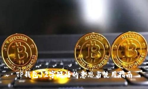 TP钱包12字短语的意思与使用指南
