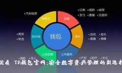 优质 TP钱包官网：安全数字资产管理的新选择