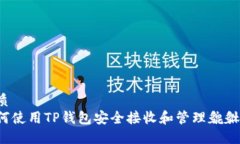优质如何使用TP钱包安全接