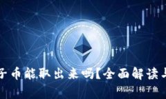TP钱包池子币能取出来吗？