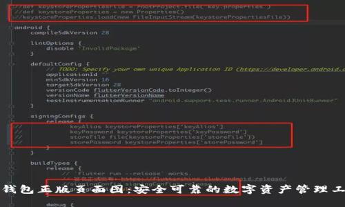 TP钱包正版页面图：安全可靠的数字资产管理工具