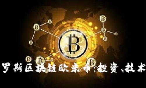 深入探讨俄罗斯区块链欧米币：投资、技术与市场前景