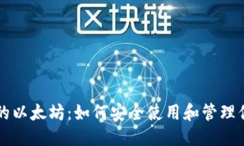优质
支持TP钱包的以太坊：如何安全使用和管理你的加密资产