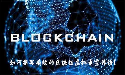 如何撰写有效的区块链虚拟币宣传语？