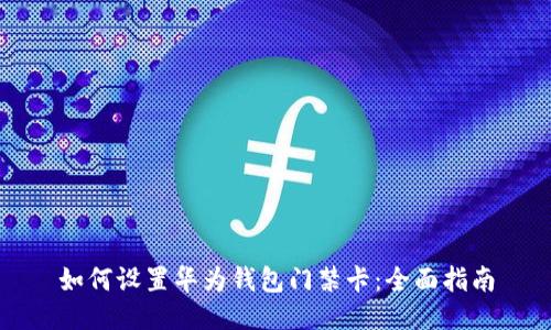 如何设置华为钱包门禁卡：全面指南