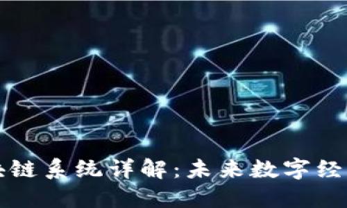 虚拟币区块链系统详解：未来数字经济的引领者
