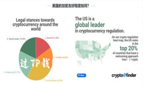 如何通过TP钱包购买币安链：完整指南