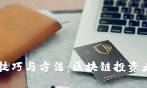 专职炒币技巧与方法：区块链投资者必备指南