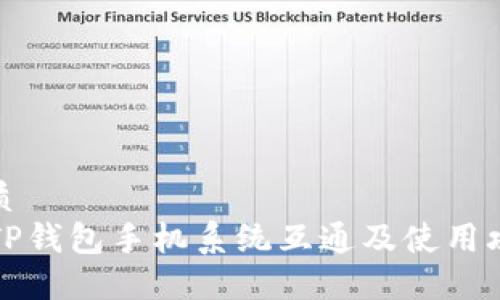 优质 
  TP钱包手机系统互通及使用攻略