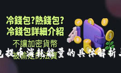 TP钱包提币消耗能量的具体解析与策略