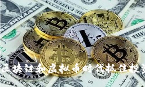  优质
如何在区块链和虚拟币时代抓住投资机会？