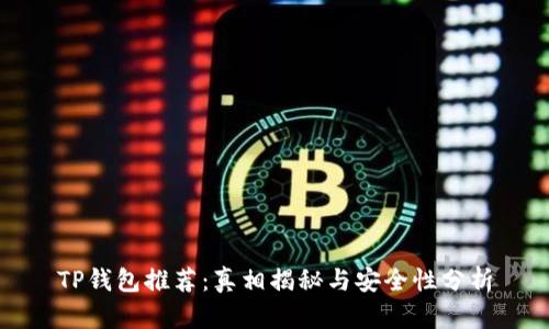 TP钱包推荐：真相揭秘与安全性分析