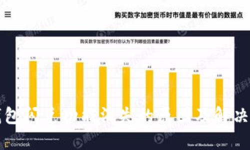 TP钱包闪兑功能消失的原因及解决方法