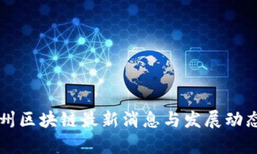 纽约州区块链最新消息与发展动态分析