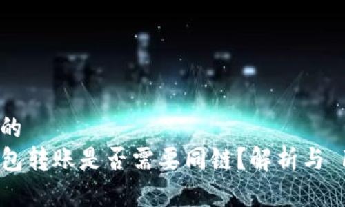 思考的
TP钱包转账是否需要同链？解析与 FAQs