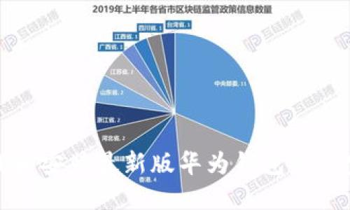 如何下载和安装最新版华为钱包APP：完整指南