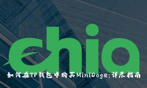 如何在TP钱包中购买MiniDoge：详尽指南