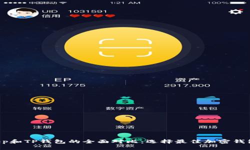  BitKeep和TP钱包的全面对比：选择最佳加密钱包的指南