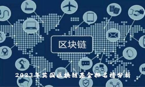 2023年英国区块链基金排名榜分析
