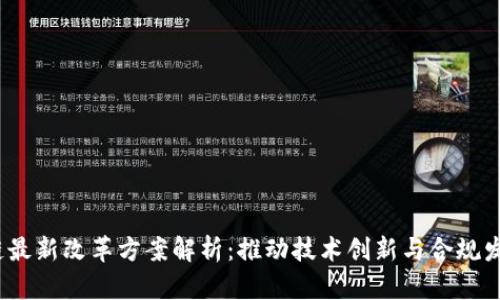 2023年区块链最新改革方案解析：推动技术创新与合规发展的必要举措