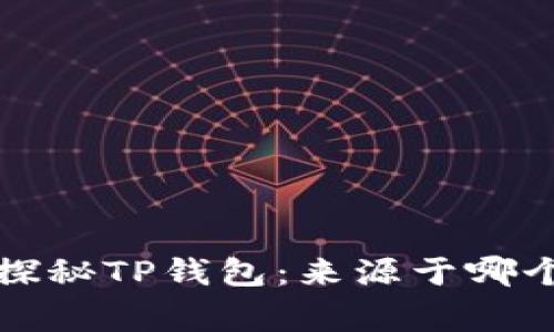 优质 探秘TP钱包：来源于哪个国家？