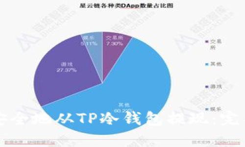 如何安全地从TP冷钱包提现：完整指南