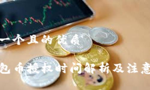 思考一个且的优质

TP钱包币授权时间解析及注意事项