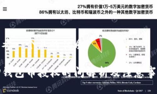 思考一个且的优质

TP钱包币授权时间解析及注意事项