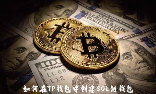 
如何在TP钱包中创建SOL链钱包