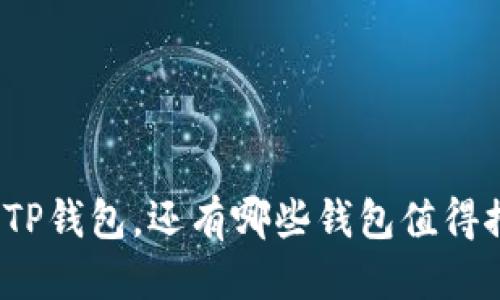 优质
除了TP钱包，还有哪些钱包值得推荐？