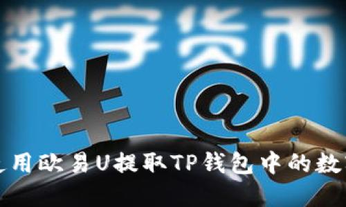 如何使用欧易U提取TP钱包中的数字资产