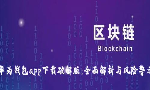 华为钱包app下载破解版：全面解析与风险警示