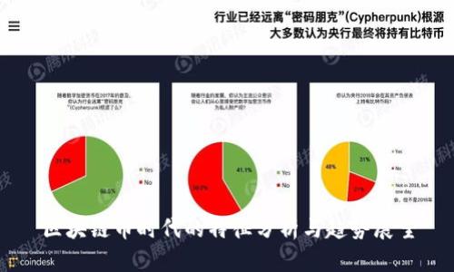 区块链币时代的特征分析与趋势展望