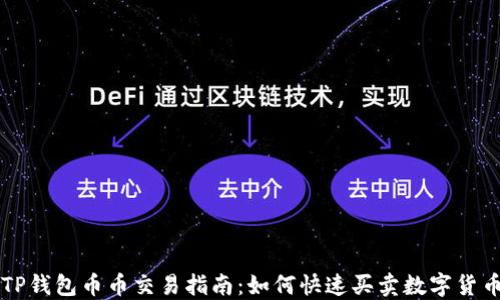 
TP钱包币币交易指南：如何快速买卖数字货币