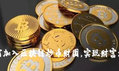 如何加入区块链炒币财团，实现财富增值