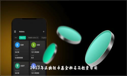 2023年区块链币基金排名及投资分析