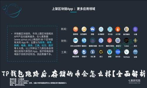 TP钱包跑路后，存储的币会怎么样？全面解析