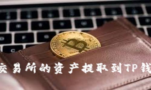 如何将欧意交易所的资产提取到TP钱包：详细指南