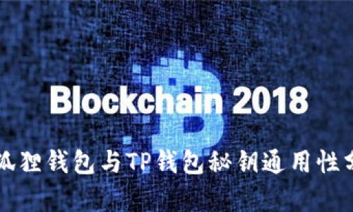 小狐狸钱包与TP钱包秘钥通用性分析