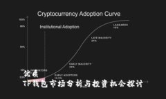 优质  TP钱包市场分析与投资机会探讨