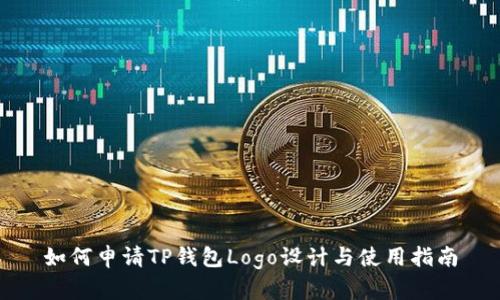 如何申请TP钱包Logo设计与使用指南