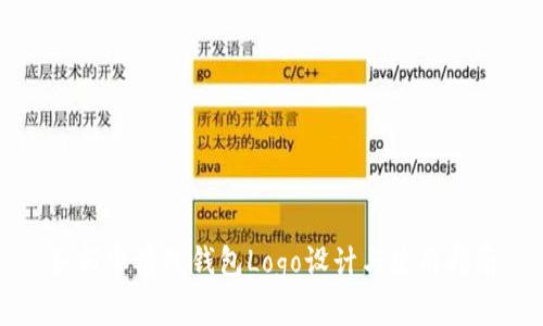 如何申请TP钱包Logo设计与使用指南