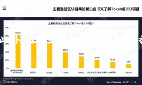 思考

  环球t p钱包在香港使用指南：能否顺畅支付？ / 

关键词

 guanjianci t p钱包, 香港支付, 数字钱包, 移动支付 /guanjianci 

一、引言

近年来，随着移动支付的普及，数字钱包成为了人们日常生活中不可或缺的一部分。特别是在香港这一繁华国际都市，支付手段多样化，智能手机支付更是成为日常购物、交通出行的必备工具。t p钱包作为一种流行的数字钱包，本次我们将探讨它在香港的使用情况以及其潜在优势与限制。

二、t p钱包概述

t p钱包是一款由某知名金融科技公司推出的数字钱包应用，用户能够通过它完成在线支付、转账、充值等多种金融交易。该钱包因其操作简便、安全性高而受到广泛欢迎。用户只需下载app并进行注册，即可享受快捷的支付体验。它的功能丰富，包括扫码支付、账单管理、资金转移等，能够满足用户的各种支付需求。

三、香港的移动支付现状

香港作为国际金融中心，拥有完善的支付基础设施。随着电子支付的普及，很多人选择使用数字钱包进行日常消费。中国内地的支付宝、微信支付在香港的使用范围逐渐扩大。而本地的支付机构，例如Octopus卡，也在市场中占据重要地位。这样多元化的支付环境让香港成为了移动支付的试验田。

四、t p钱包在香港能否使用？

根据最新的信息，t p钱包在香港的使用情况较为复杂。虽然在技术上，t p钱包可以在香港完成支付操作，但它的使用普及度和接受程度相对较低。许多商家，并不支持该钱包的支付方式，尤其是在本地的小商铺和市场。因此，计划在香港使用t p钱包的用户，应提前了解相关商家的支付接受情况，以免在购物时遇到支付难题。

五、使用t p钱包的优势与劣势

使用t p钱包的一个显著优势是其便捷性和安全性。用户只需手机一键支付，极大地提高了购物效率，尤其在繁忙的香港街头，迅速完成交易显得尤为重要。此外，t p钱包通常会提供各种促销活动，用户能享受到额外的优惠。然而，其劣势在于市场接受度有限，用户需要事先确认目标商家是否能接受t p钱包作为支付手段，同时在网络连接不佳的情况下，支付体验可能会遭到影响。

六、如何使用t p钱包的体验

为了更好地利用t p钱包，用户可以采取一些措施来支付体验。例如，提前下载离线功能，确保在没有网络时仍能完成支付。其次，用户应定期检查最新的优惠活动，以获取更多使用上的好处。同时，用户也应及时更新应用程序，以确保其拥有最新的功能和安全性。

七、t p钱包未来在香港的前景

考虑到数字钱包市场的不断增长，t p钱包在香港的发展空间依然存在。随着人们对移动支付的接受程度提高，t p钱包有机会在香港逐步扩大其市场份额。为了实现这一目标，t p钱包公司需要与更多的商家建立合作关系，增加其在香港的支付接受度。

相关问题讨论

ol
  li1. t p钱包的基本功能是什么？/li
  li2. 在香港使用t p钱包的步骤是什么？/li
  li3. t p钱包能与其他支付方式兼容吗？/li
  li4. 在香港，哪些商家支持t p钱包支付？/li
  li5. 如何解决t p钱包在使用中遇到的常见问题？/li
  li6. 中国内地与香港的支付方式有什么差异？/li
/ol

1. t p钱包的基本功能是什么？

t p钱包的核心功能包括但不限于：电子支付、账单管理、转账功能、余额查询、资金充值、优惠活动获取等。用户通过安装应用程序，输入个人详细信息后即可拥有一个数字钱包。这一钱包不仅可以方便人们在商家消费，也能快速进行资金转移。特别是，在微信和支付宝普及的背景下，t p钱包的便捷性更是表现得淋漓尽致。

2. 在香港使用t p钱包的步骤是什么？

在香港使用t p钱包的基本步骤涉及下载应用、注册账户、绑定银行账户、选择支付方式等。用户首先需要到应用市场下载t p钱包应用程序，在完成基本注册后，用户需要根据系统指引绑定自己的银行账户。此外，用户在实际消费时，只需向商家展示付款二维码，便可完成交易。尽管步骤简便，但用户仍需确保商家接受该支付方式。

3. t p钱包能与其他支付方式兼容吗？

t p钱包的设计意在提升支付便利性，它通常能与多种支付方式兼容，如信用卡、借记卡等。用户可以将银行账户或信用卡绑定到钱包中，用于支付时直接通过t p钱包进行交易。这样大大提升了其灵活性。不过，具体的兼容性还需根据本地商家支持的情况而定，用户在使用前有必要确认商家的支付接受度。

4. 在香港，哪些商家支持t p钱包支付？

虽然t p钱包在香港的使用范围较小，但一些大型连锁超市、便利店、餐厅以及在线购物平台已逐渐开始支持这一支付方式。主要包括一些较为年轻化的商铺和品牌，它们倾向于引入多种支付方式以迎合消费者的需求。用户在出行前，可通过应用程序或商家的官方网站确认是否接受t p钱包支付。

5. 如何解决t p钱包在使用中遇到的常见问题？

使用t p钱包时，用户可能会面临网络不稳定、账户绑定失败、支付无法完成等问题。解决这些问题的方式包括：确保网络稳定、联系客服获取帮助、重试操作等。在遇到支付失败时，用户应首先确认商家的支付系统是否正常，若仍然无法解决，则建议及时联系t p钱包客服以获取专业指导。

6. 中国内地与香港的支付方式有什么差异？

中国内地的支付方式以支付宝和微信支付为主要力量，市场普及程度高，几乎所有的商家都已支持这两种方式。而香港除了这两种主要支付方式，Octopus卡也占据极大市场。此外，由于文化和技术的不同，香港用户在使用数字钱包时更加关注隐私保护和安全性，而内地消费者则更关注便捷和实惠，因此在支付的习惯和偏好上也存在差异。

总结来说，t p钱包在香港的使用情况较为复杂，虽然有一定的优势，但市场接受度有限。因此，用户在使用前应多做功课，合理规划支付方式。