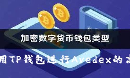 如何使用TP钱包进行Avedex的高效交易