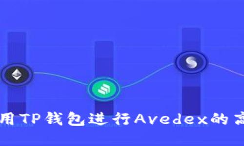 如何使用TP钱包进行Avedex的高效交易
