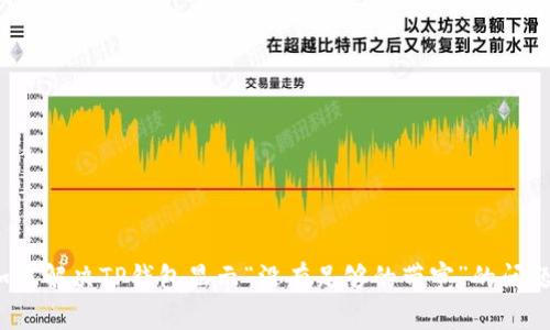 如何解决TP钱包显示“没有足够的带宽”的问题？